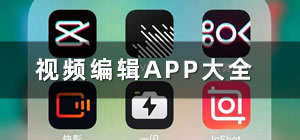 視頻編輯app哪個(gè)好用_視頻編輯app排行榜前十名