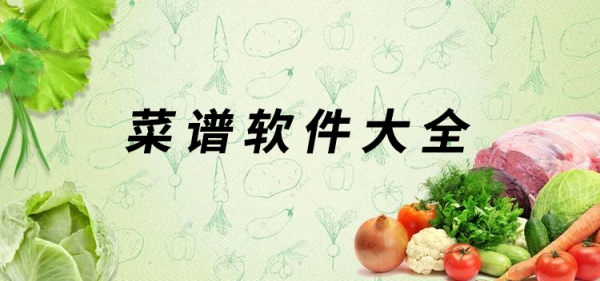 菜譜app哪個好_菜譜app大全_菜譜app排行榜