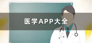 醫(yī)學app推薦_醫(yī)學軟件app哪個好_醫(yī)學app排行榜前十名