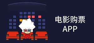 電影購票app有哪些_電影購票軟件哪個(gè)最好用_購電影票軟件排行