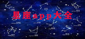 星座app哪個(gè)好_星座app大全_星座app排行榜