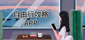 自由行攻略app有哪些_制作旅游線路用哪個(gè)軟件好_靠譜的自由行攻略app推薦