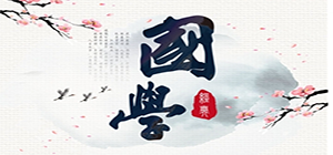 國學(xué)app有哪些_國學(xué)app大全_國學(xué)app排行榜