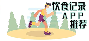 飲食記錄app有什么_記錄日常飲食的軟件哪個好_健康飲食管理app排行