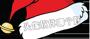 頭像軟件哪個好_制作自己專屬頭像app有什么_好看的頭像app推薦