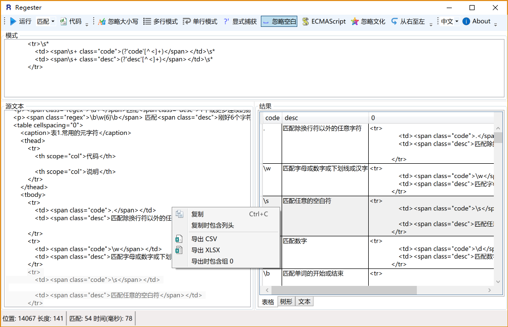 正則表達式測試器運行截圖